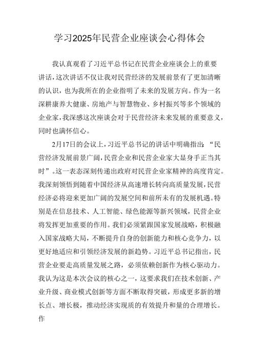 民营企业2025年学习民营企业座谈会个人心得感悟 （汇编11份）.docx