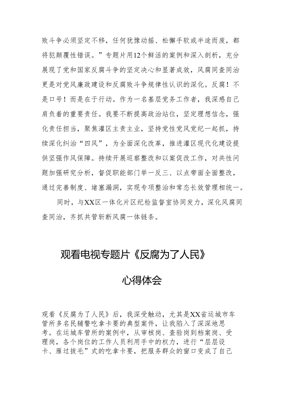 观看电视专题片反腐为了人民心得体会 合计21份.docx_第2页