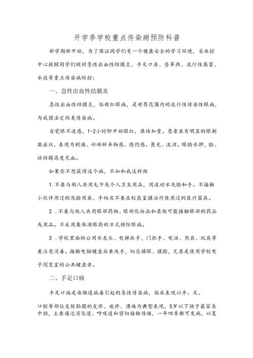开学季学校重点传染病预防科普.docx