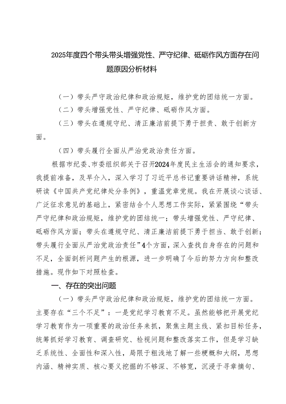 2025四个带头带头增强党性、严守纪律、砥砺作风方面存在问题原因分析材料(精选八篇汇编).docx_第1页
