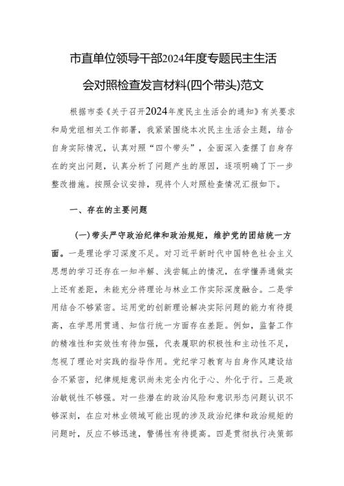市直单位领导干部2024专题民主生活会对照检查发言材料（四个带头）范文.docx