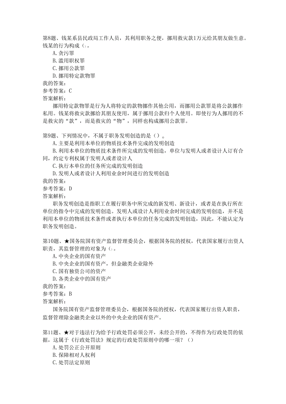 国家公务员公共基础模拟试卷16.docx_第3页