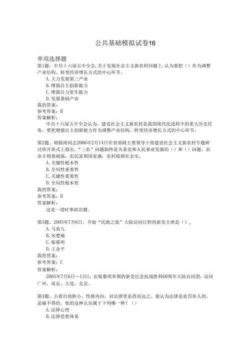 国家公务员公共基础模拟试卷16.docx