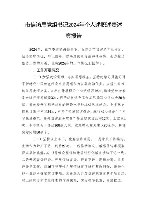 市信访局党组书记2024年个人述职述责述廉报告.docx