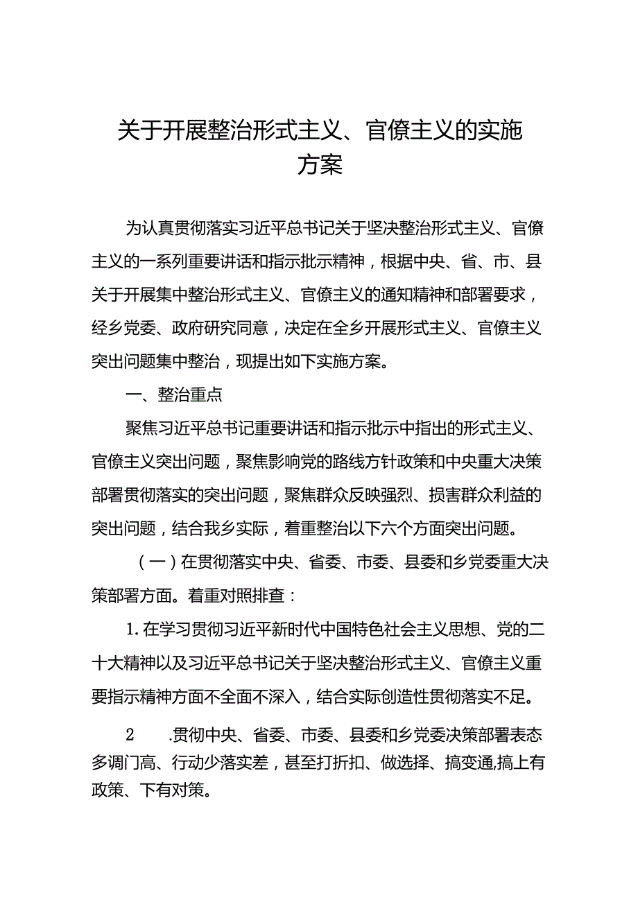 关于开展形式主义官僚主义突出问题专项整治工作方案5篇.docx_第1页