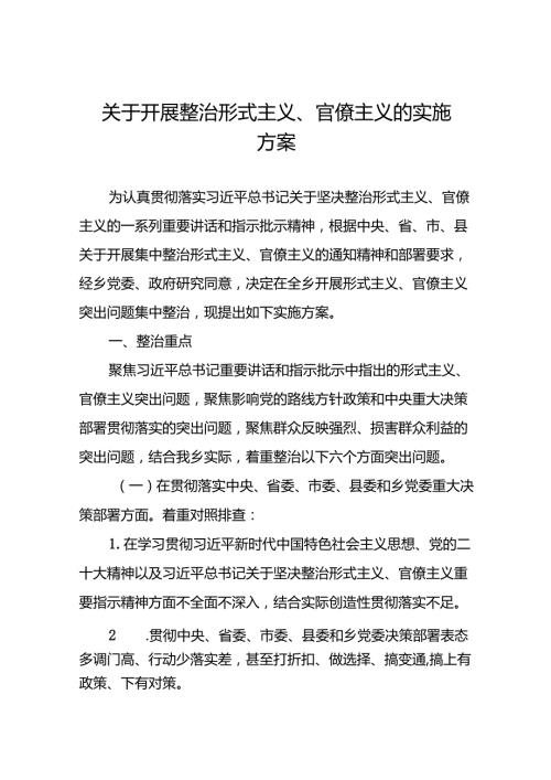 关于开展形式主义官僚主义突出问题专项整治工作方案5篇.docx