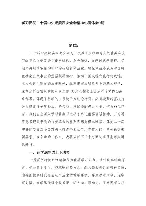 2025二十中央纪委四次全会精神学习心得体会9篇.docx