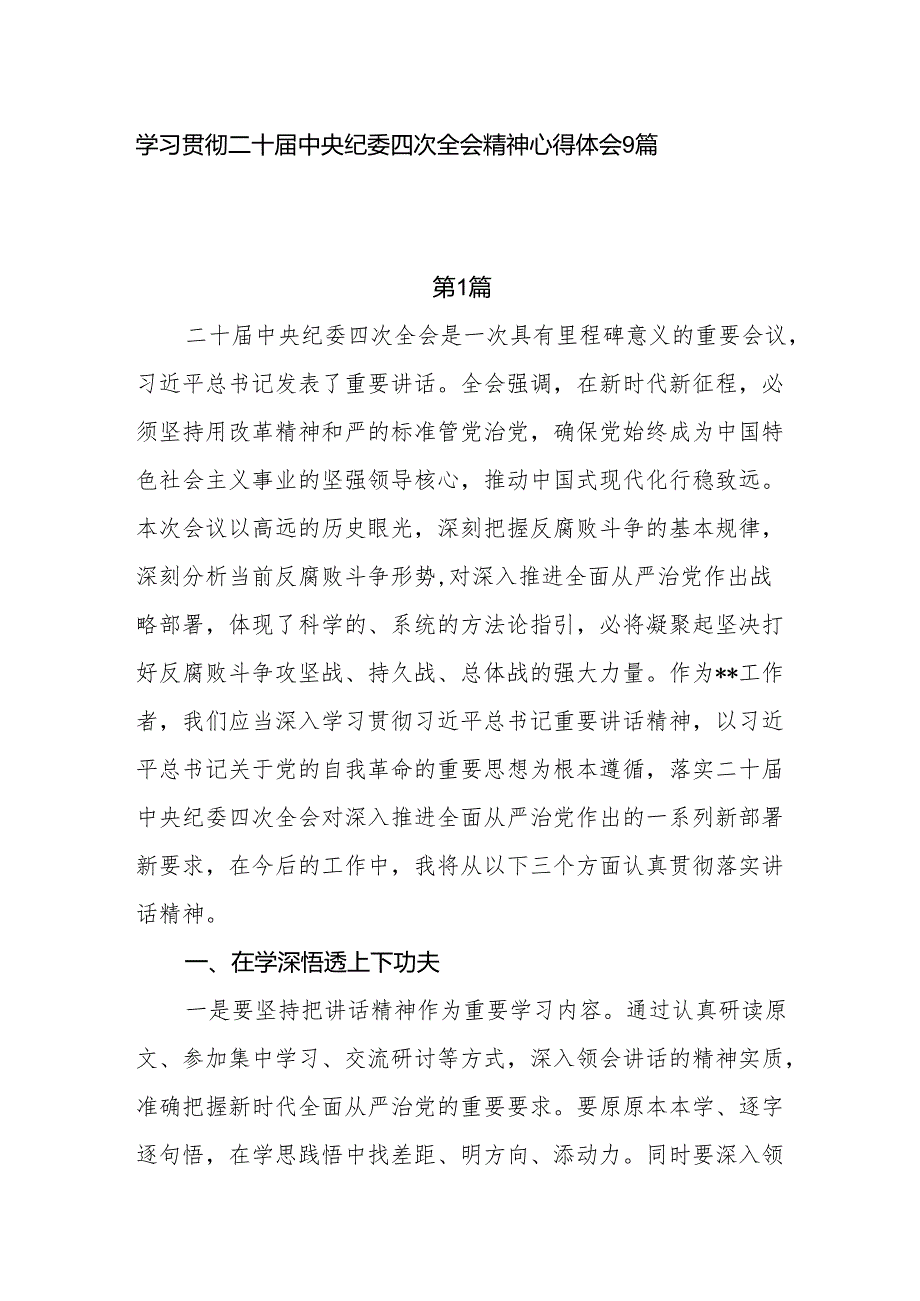 2025二十中央纪委四次全会精神学习心得体会9篇.docx_第1页