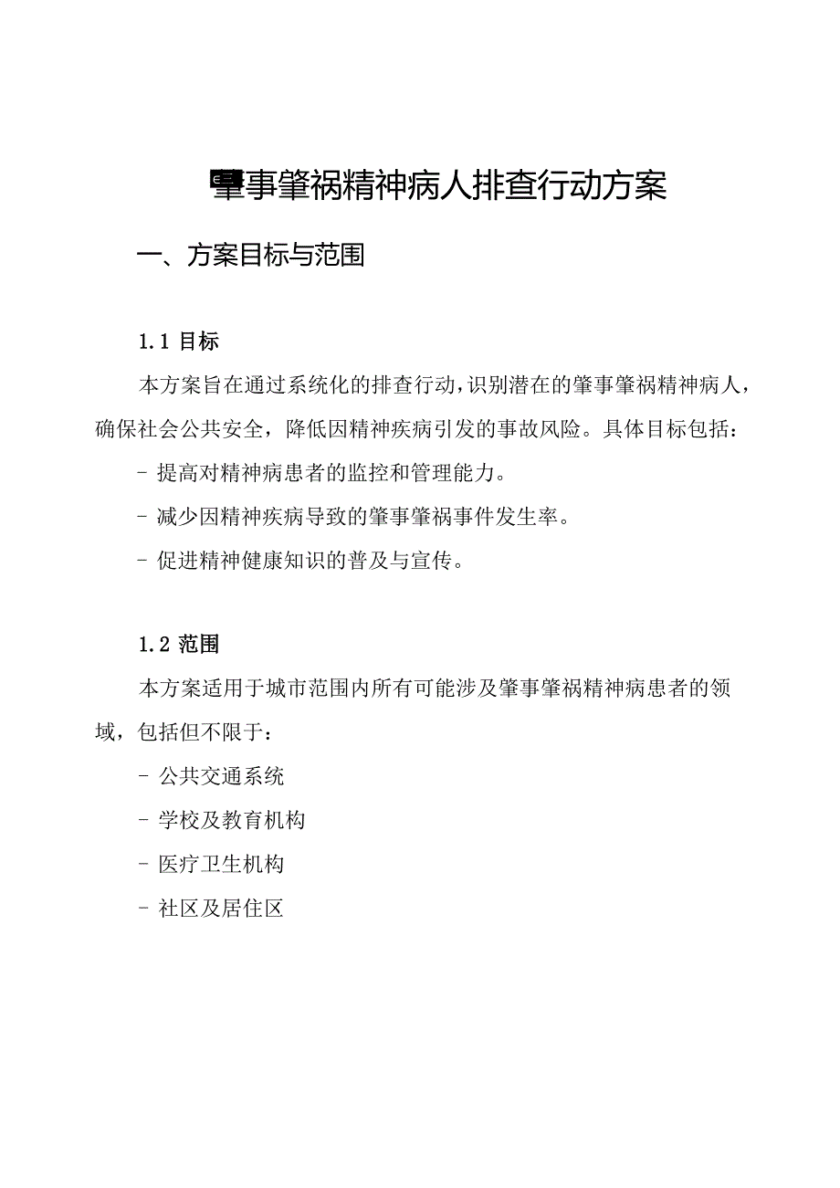 肇事肇祸精神病人排查行动方案.docx_第1页