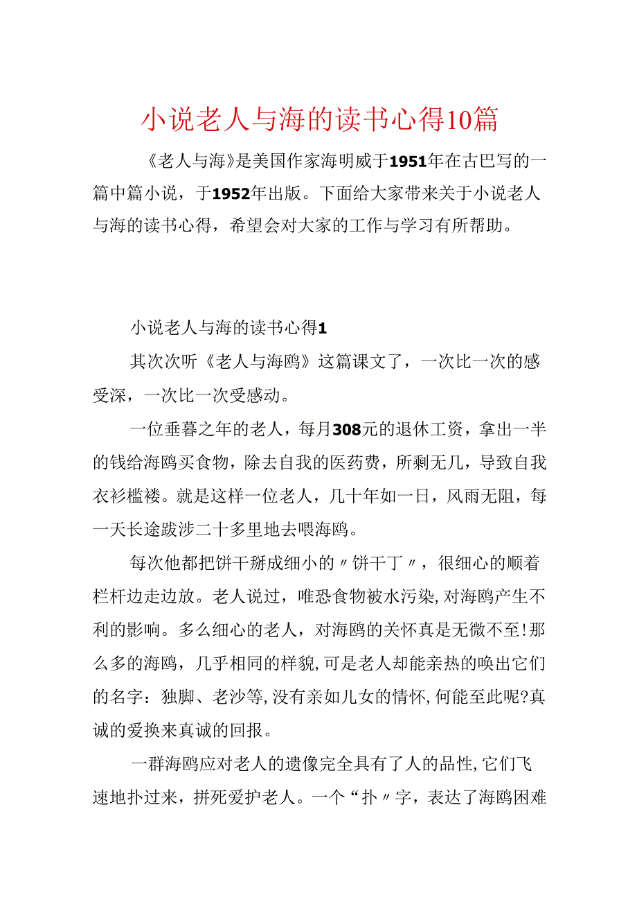 小说老人与海的读书心得10篇.docx_第1页