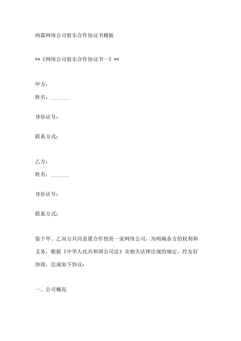 两篇网络公司股东合作协议书模板.docx_第1页