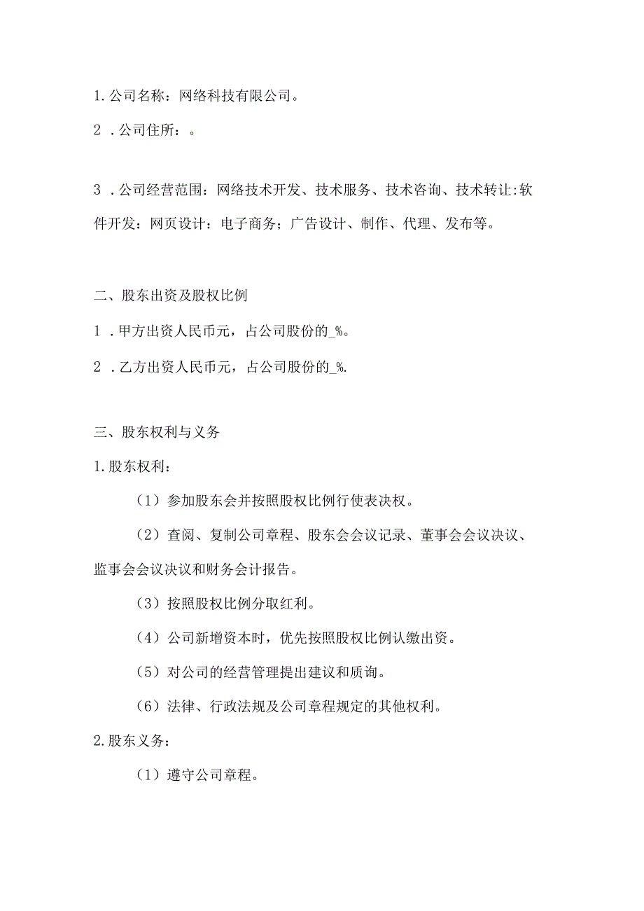 两篇网络公司股东合作协议书模板.docx_第2页