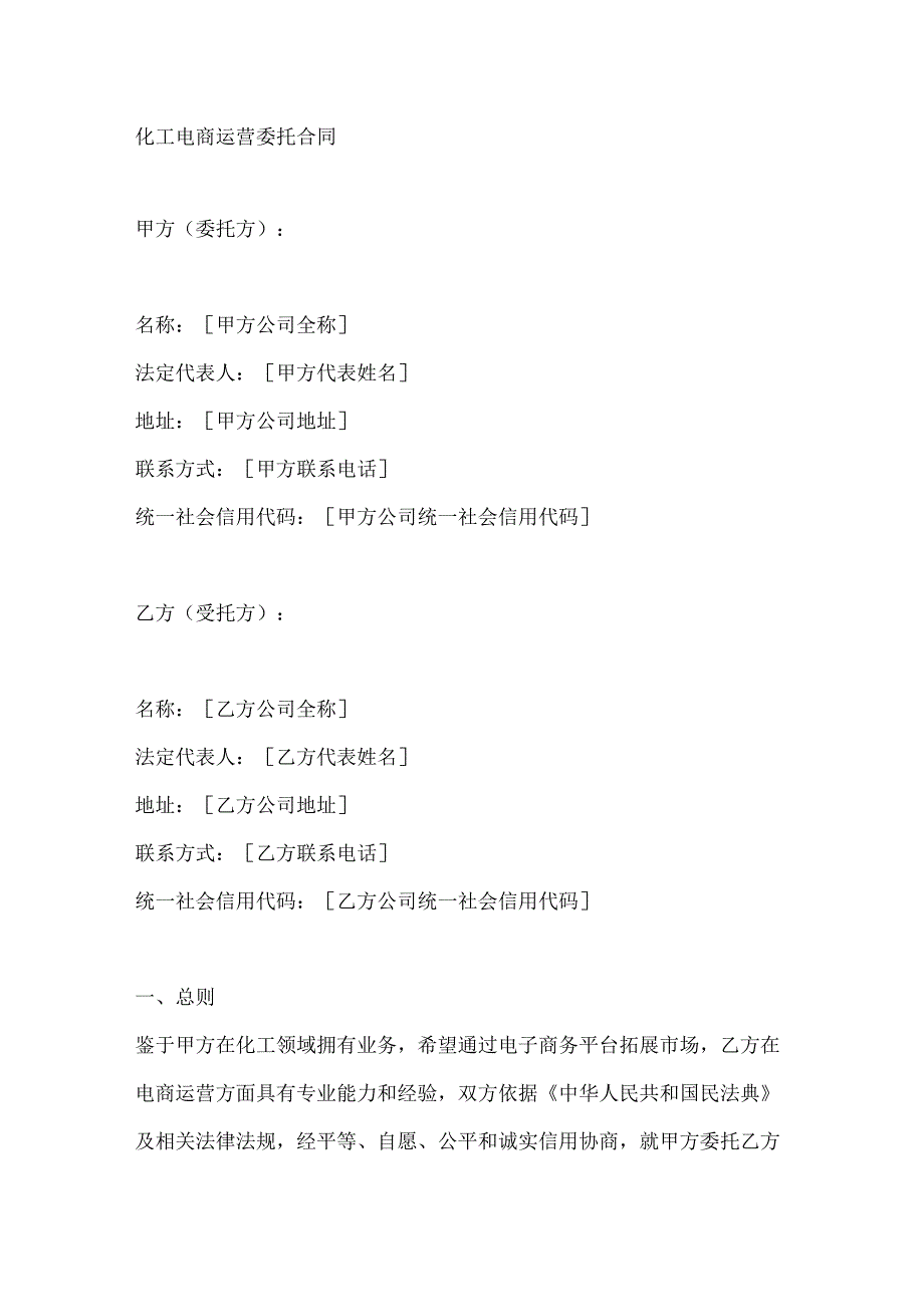 化工电商运营委托合同.docx_第1页