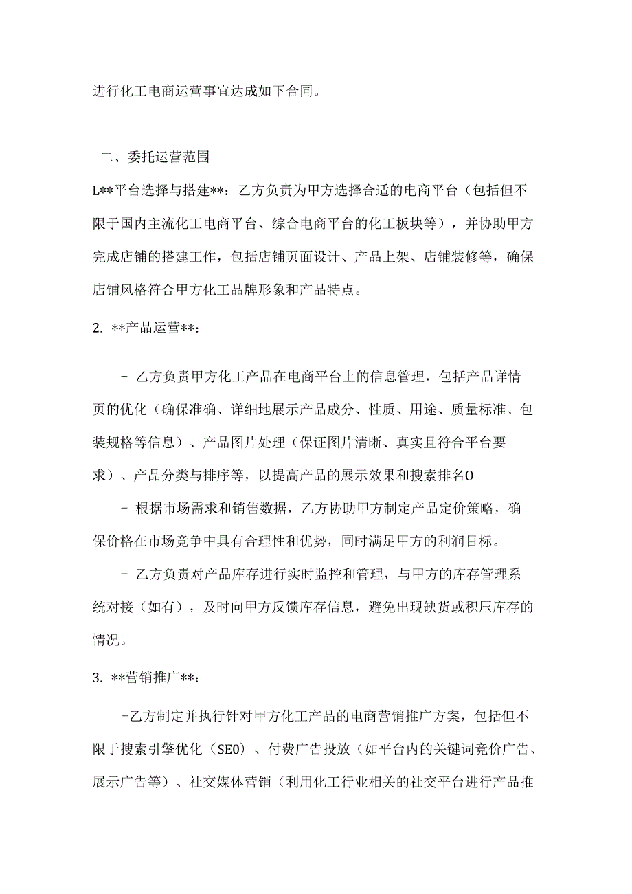 化工电商运营委托合同.docx_第2页