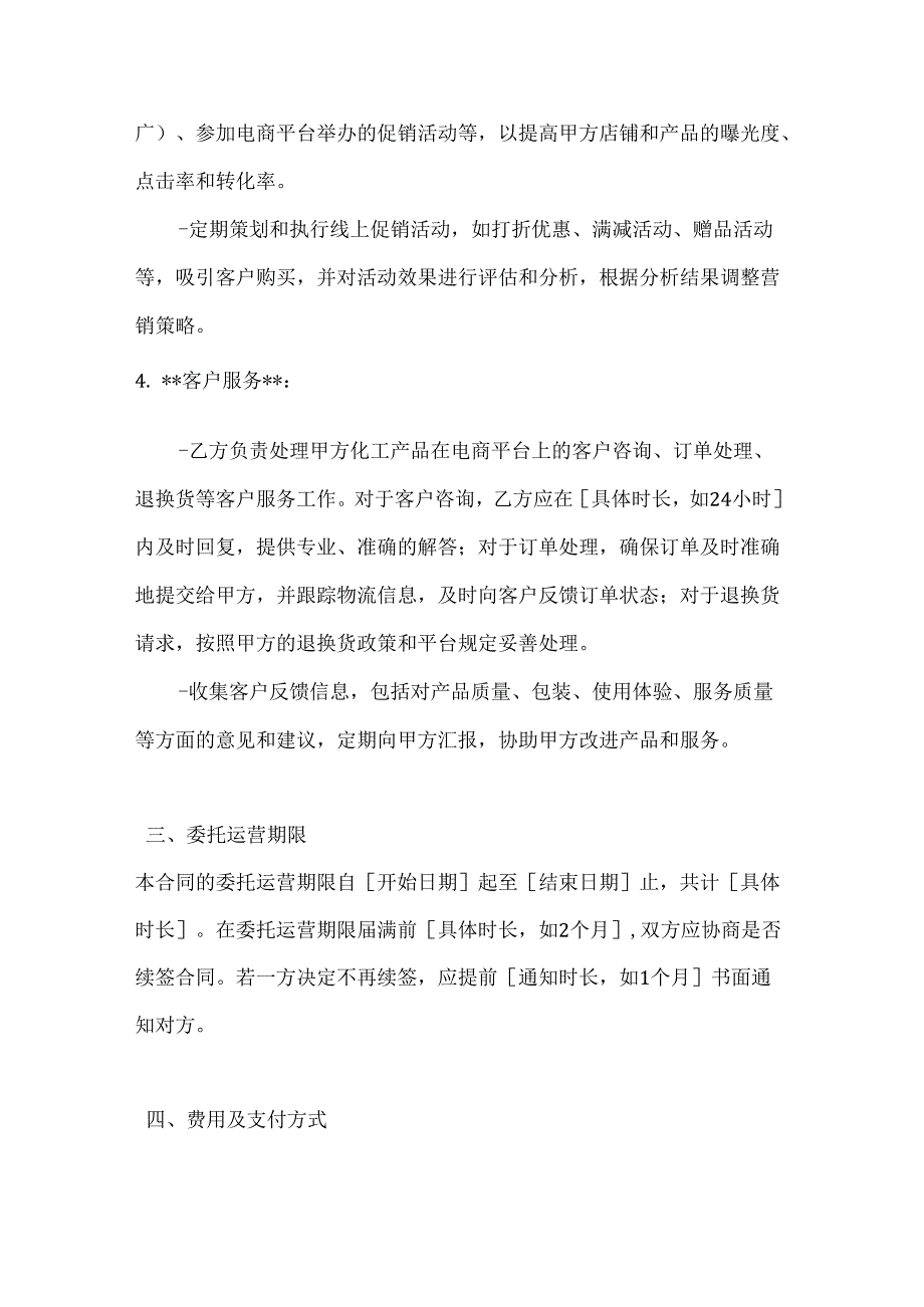 化工电商运营委托合同.docx_第3页