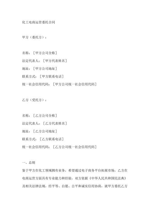 化工电商运营委托合同.docx