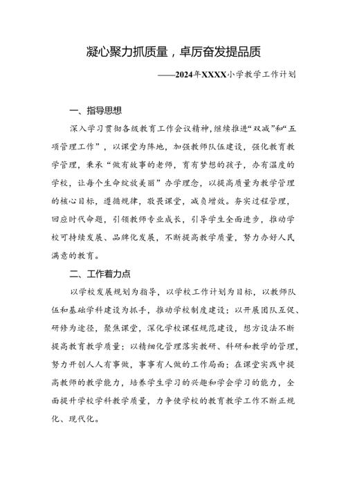 小学20242025学教学计划.docx