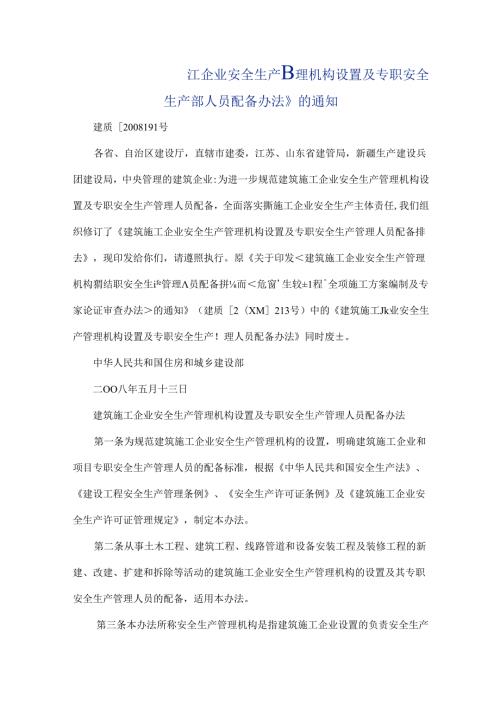 关于印发《建筑施工企业安全生产管理机构设置及专职安全生产管理人员配备办法》的通知.docx