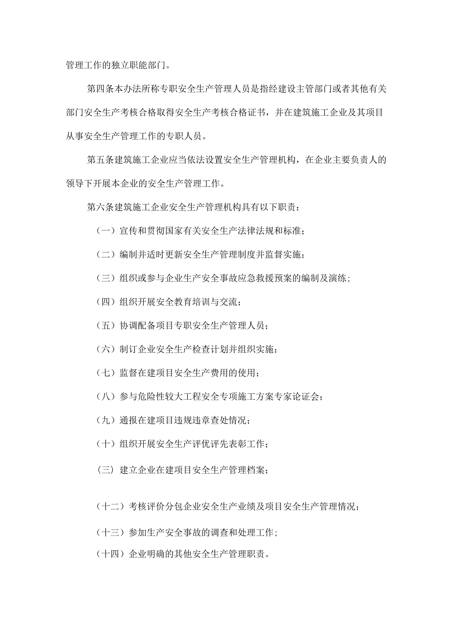 关于印发《建筑施工企业安全生产管理机构设置及专职安全生产管理人员配备办法》的通知.docx_第2页
