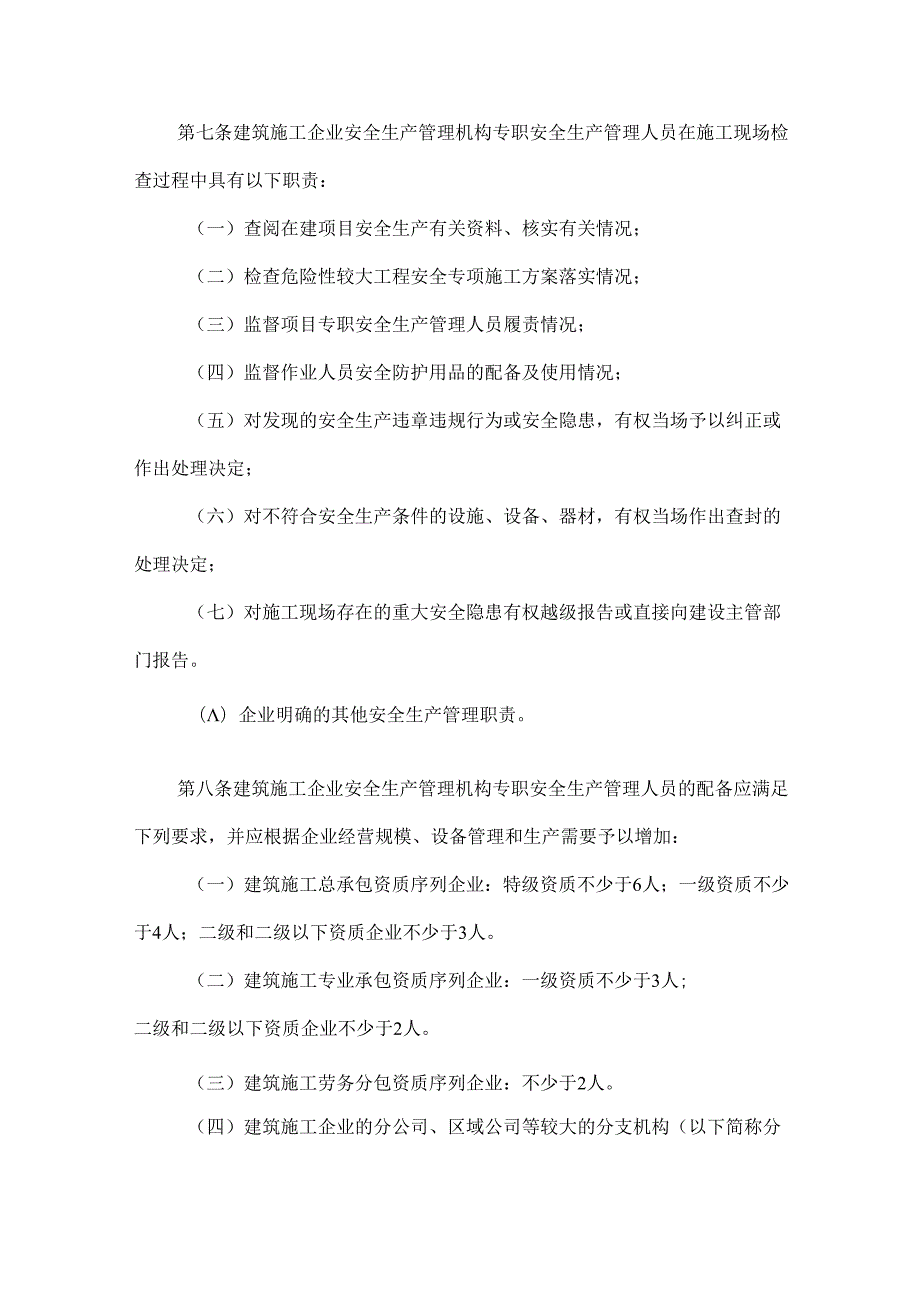 关于印发《建筑施工企业安全生产管理机构设置及专职安全生产管理人员配备办法》的通知.docx_第3页