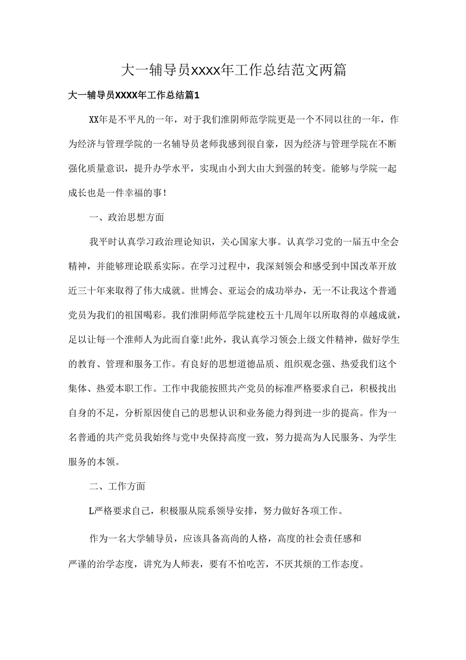 大一辅导员XXXX年工作总结范文两篇.docx_第1页