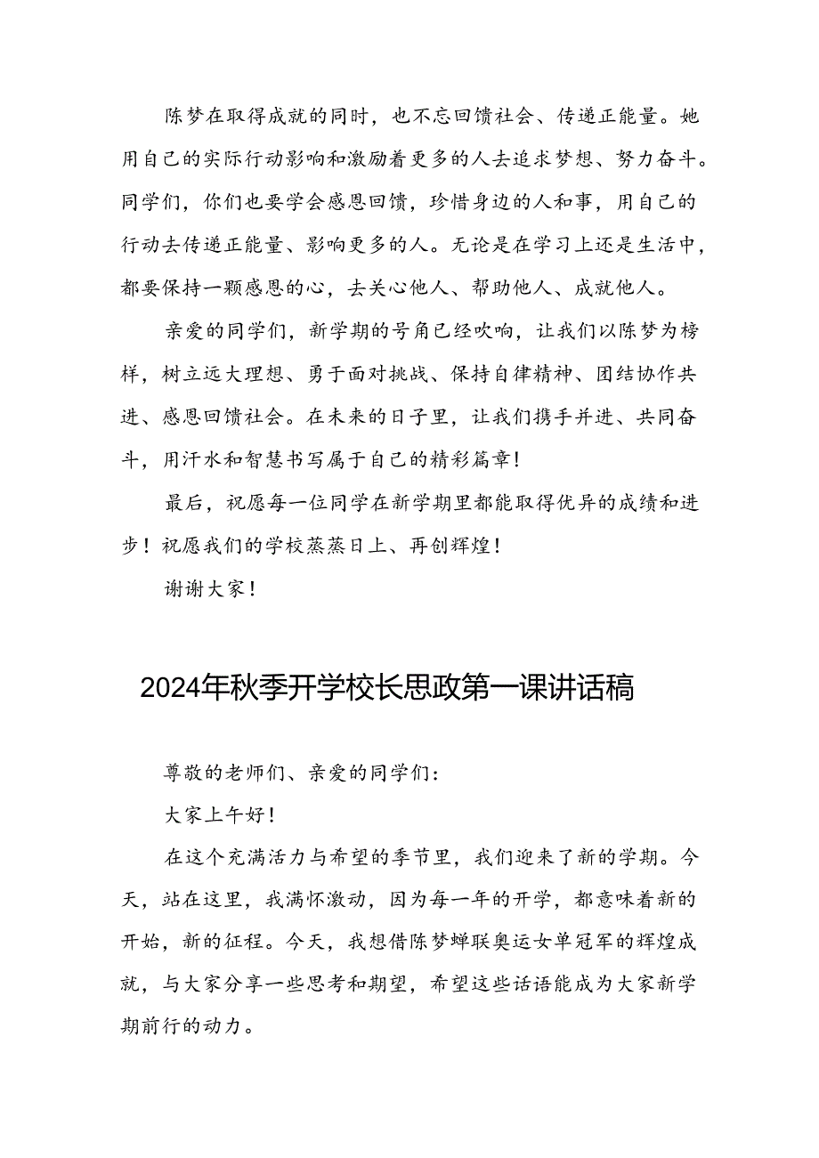 八篇2024年季开学校长思政第一课讲话稿关于奥运精神.docx_第3页