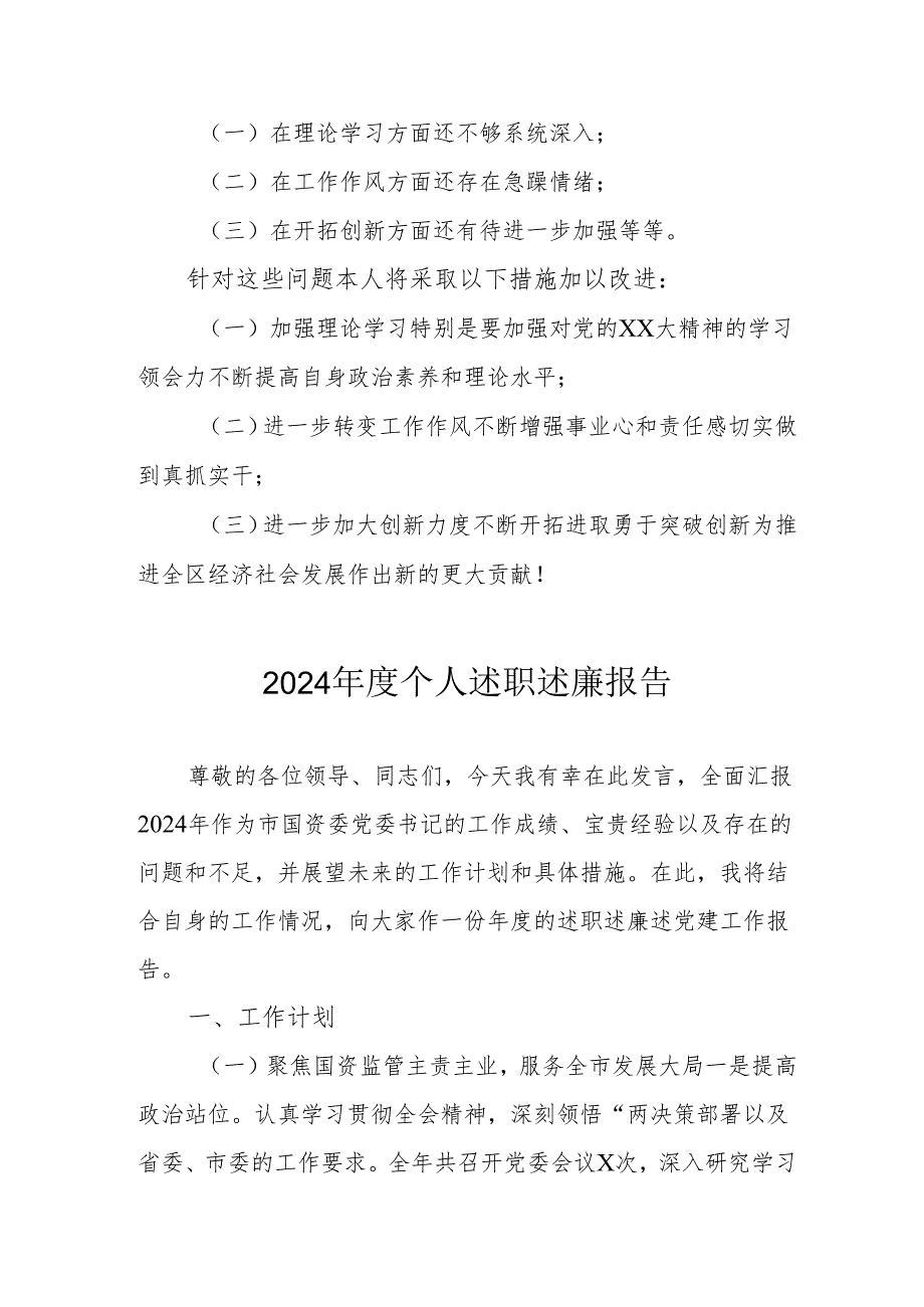2024党员干部个人述职述廉工作报告 （汇编10份）.docx_第3页