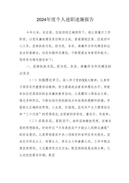 2024党员干部个人述职述廉工作报告 （汇编10份）.docx