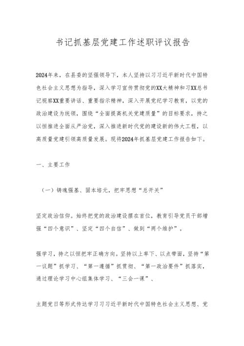书记抓基层党建工作述职评议报告.docx