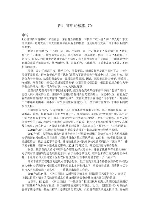 四川省申论模拟170.docx