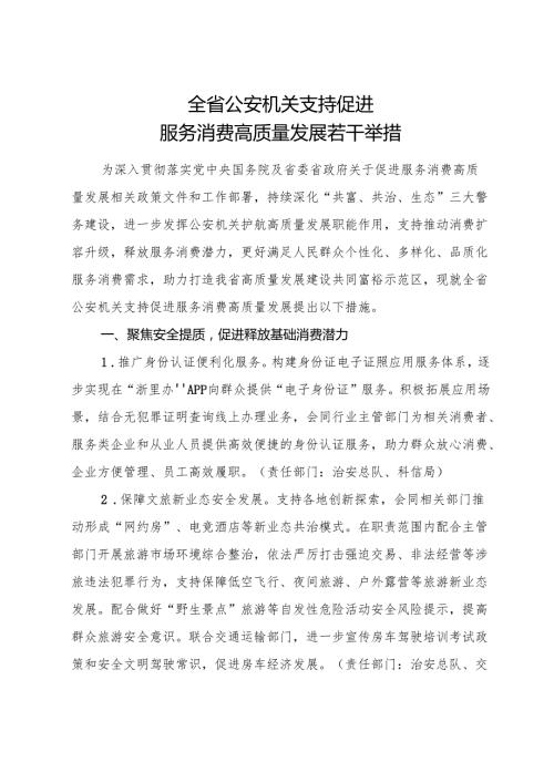 2024《浙江省公安机关支持促进服务消费高质量发展若干举措》全文+【解读】.docx