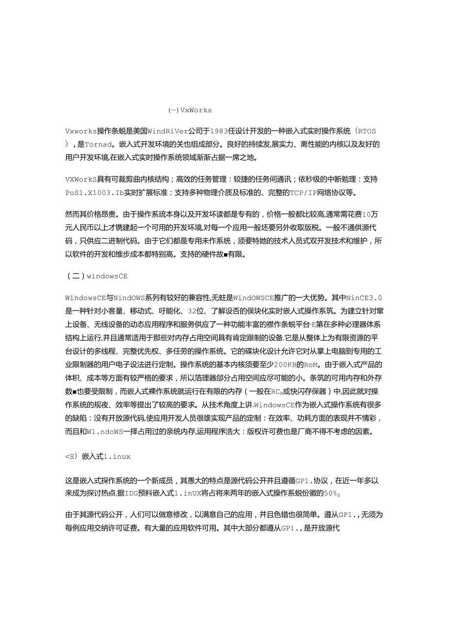 常见的四种嵌入式操作系统.docx_第1页