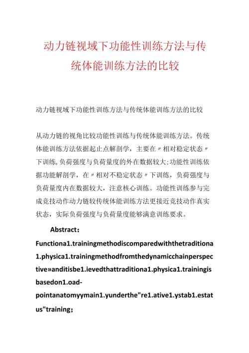 动力链视域下功能性训练方法与传统体能训练方法的比较.docx