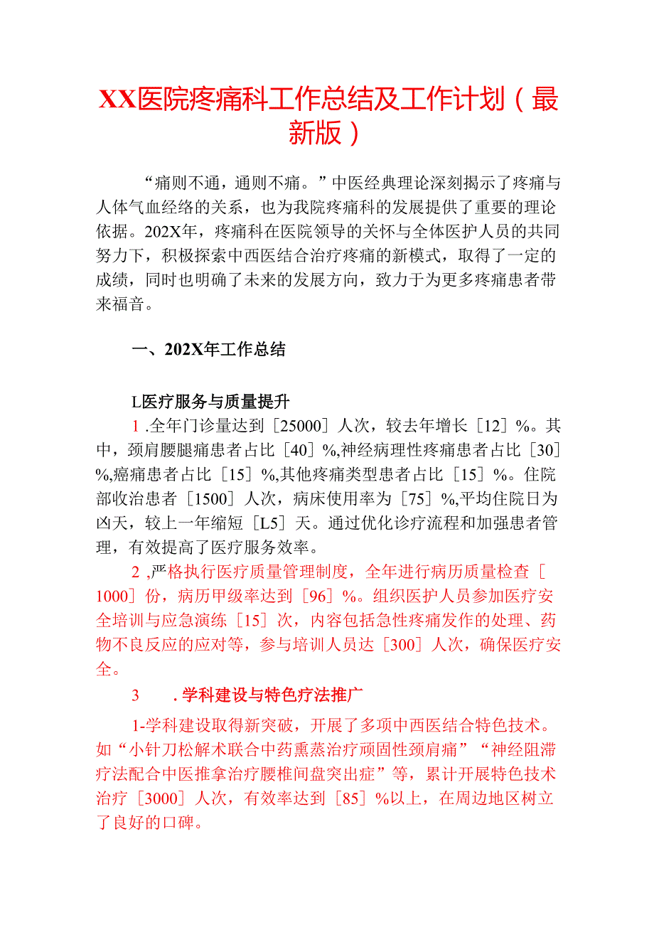 XX医院疼痛科工作总结及工作计划.docx_第1页