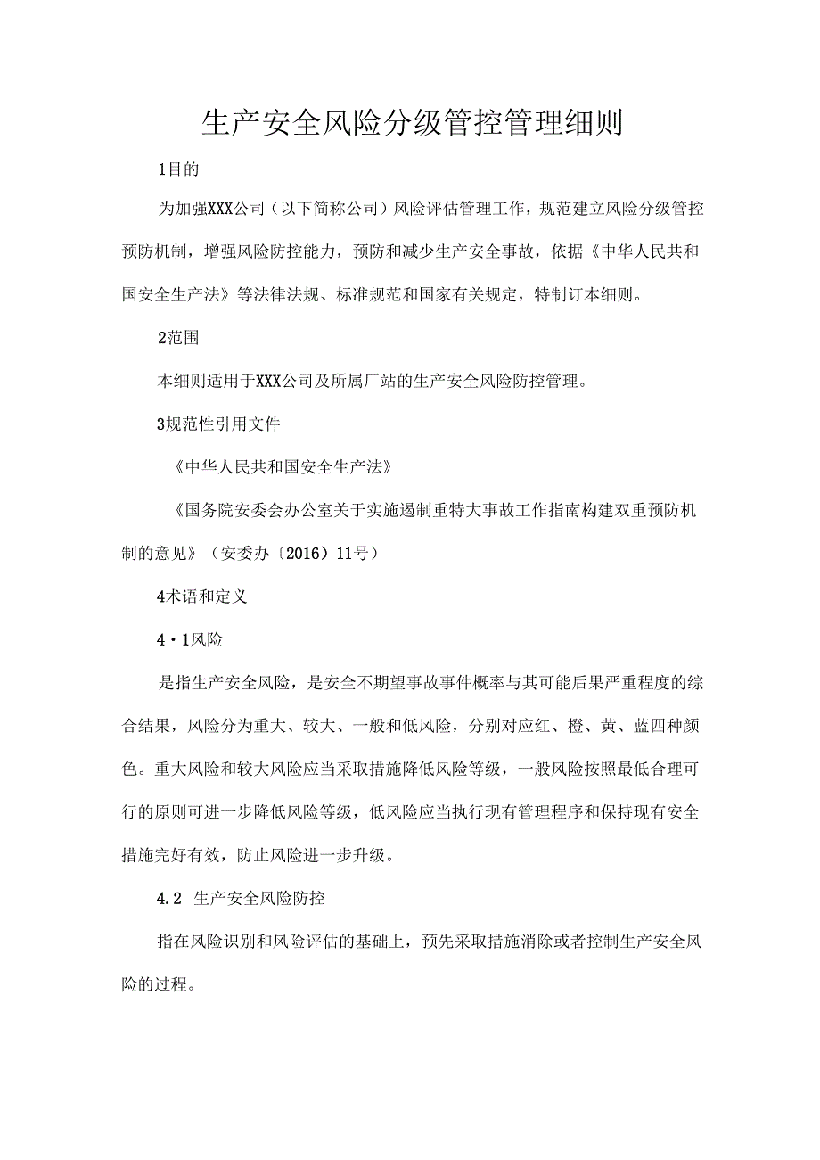生产安全风险分级管控管理细则.docx_第1页