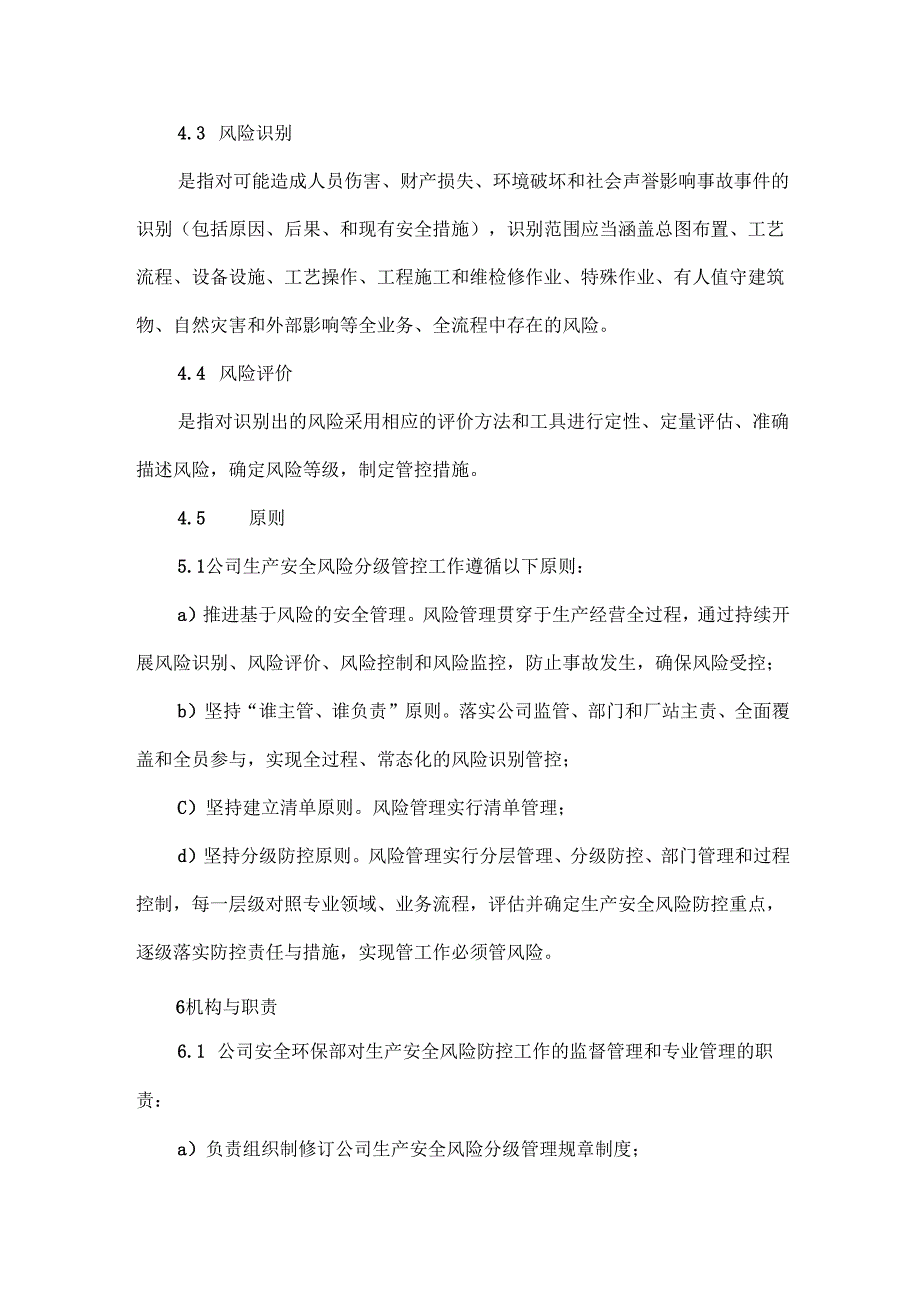 生产安全风险分级管控管理细则.docx_第2页