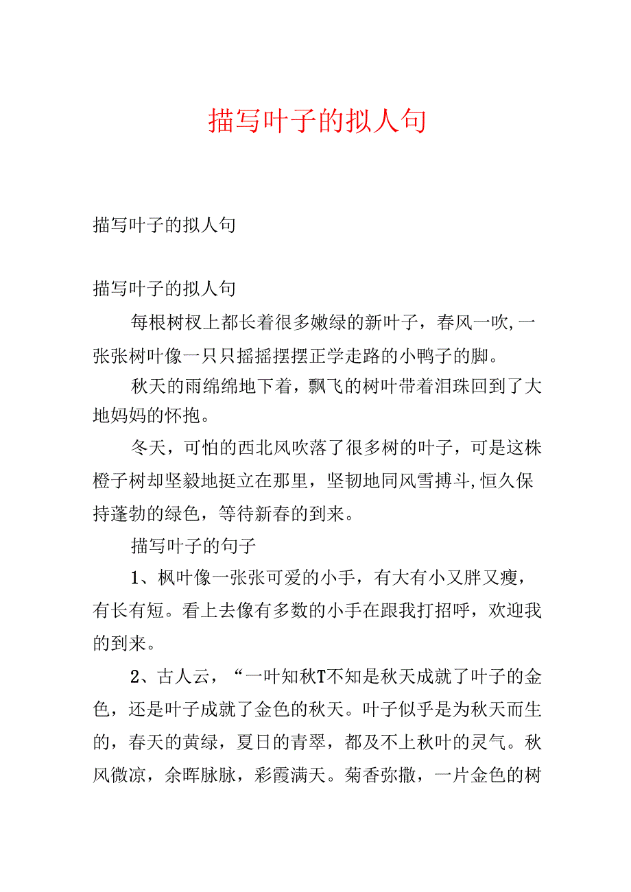 描写叶子的拟人句.docx_第1页
