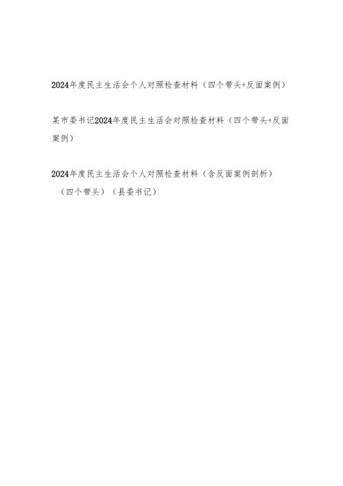 党员干部四个带头+反面案例20242025民主生活会个人对照检查材料3篇.docx