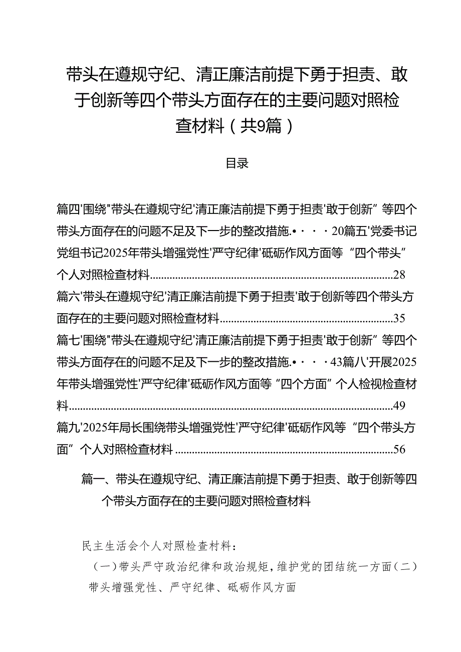 带头在遵规守纪、清正廉洁前提下勇于担责、敢于创新等四个带头方面存在的主要问题对照检查材料【9篇精选】供参考.docx_第1页