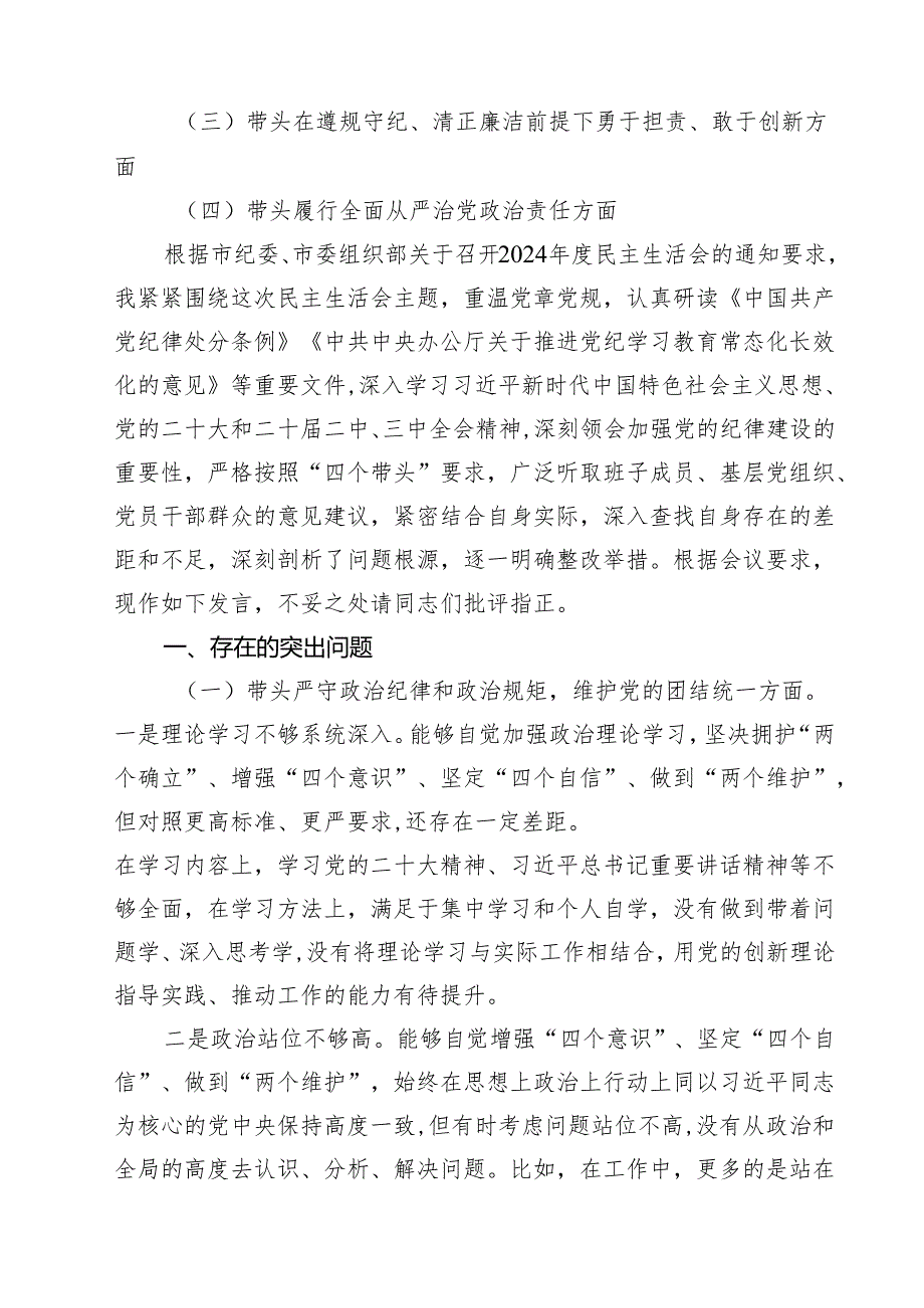 带头在遵规守纪、清正廉洁前提下勇于担责、敢于创新等四个带头方面存在的主要问题对照检查材料【9篇精选】供参考.docx_第2页
