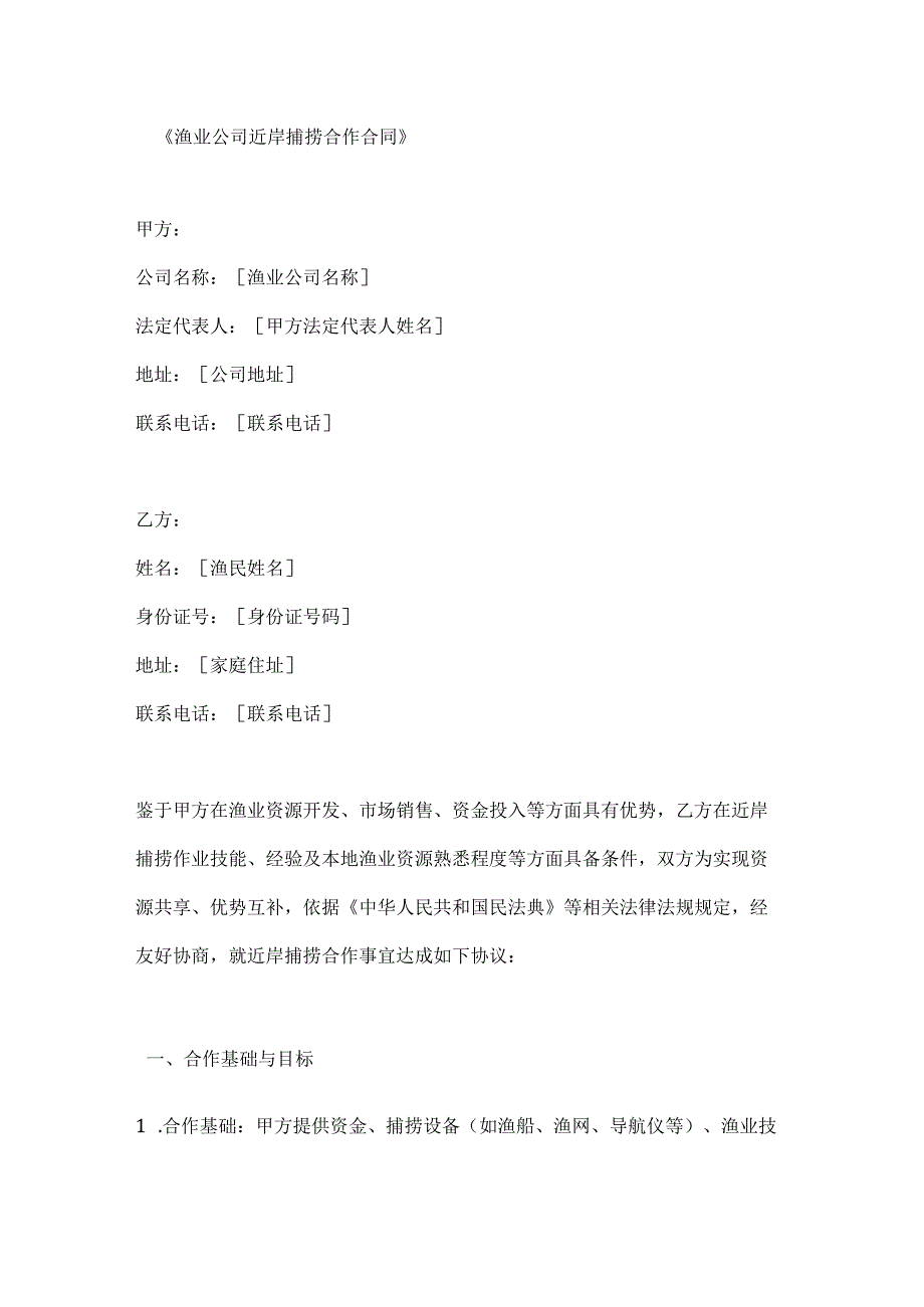 渔业公司近岸捕捞合作合同.docx_第1页