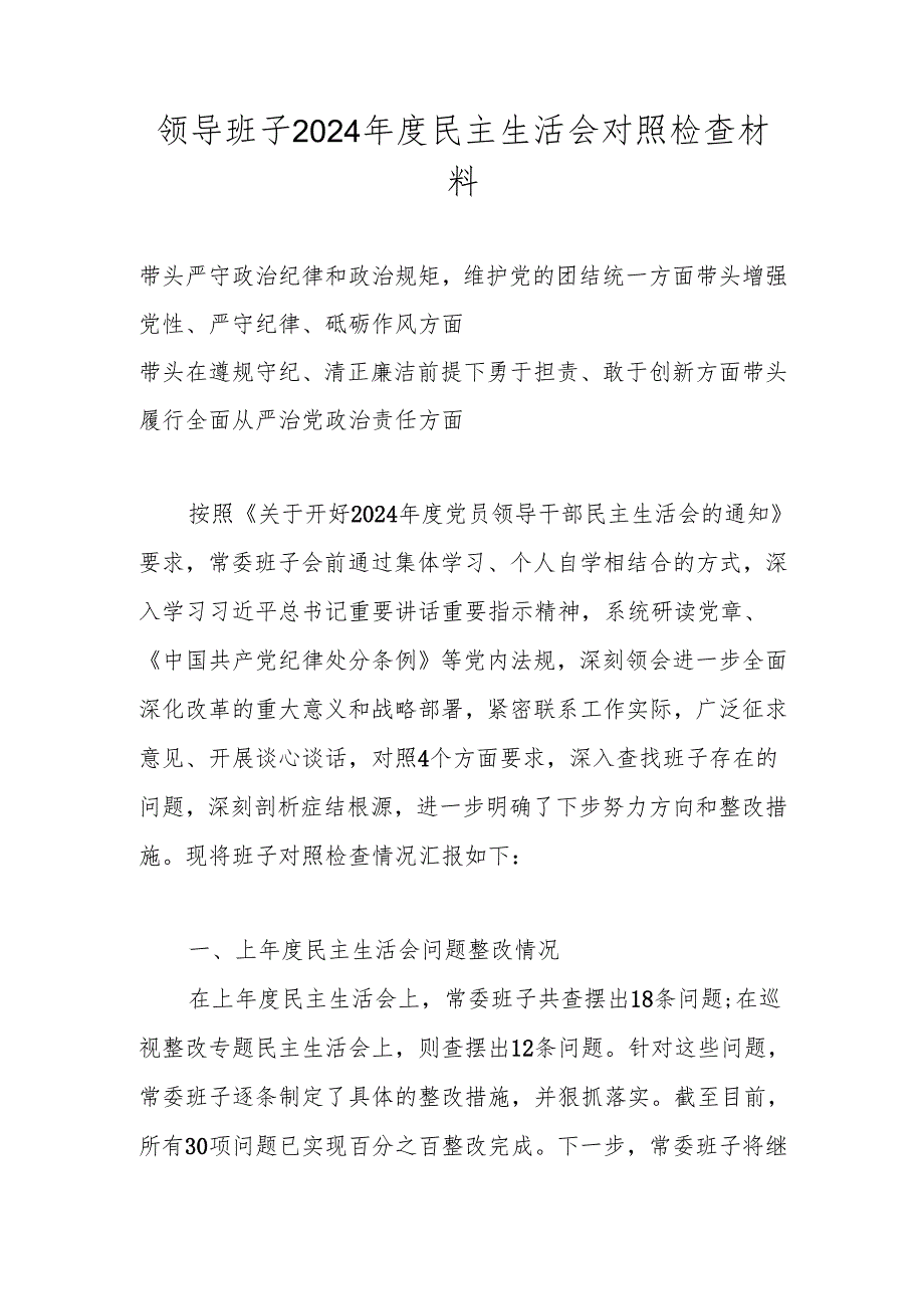 领导班子2025民主生活会“四个带头”对照检查剖析材料.docx_第1页