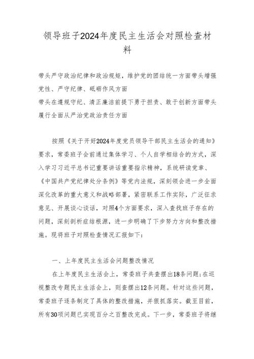 领导班子2025民主生活会“四个带头”对照检查剖析材料.docx