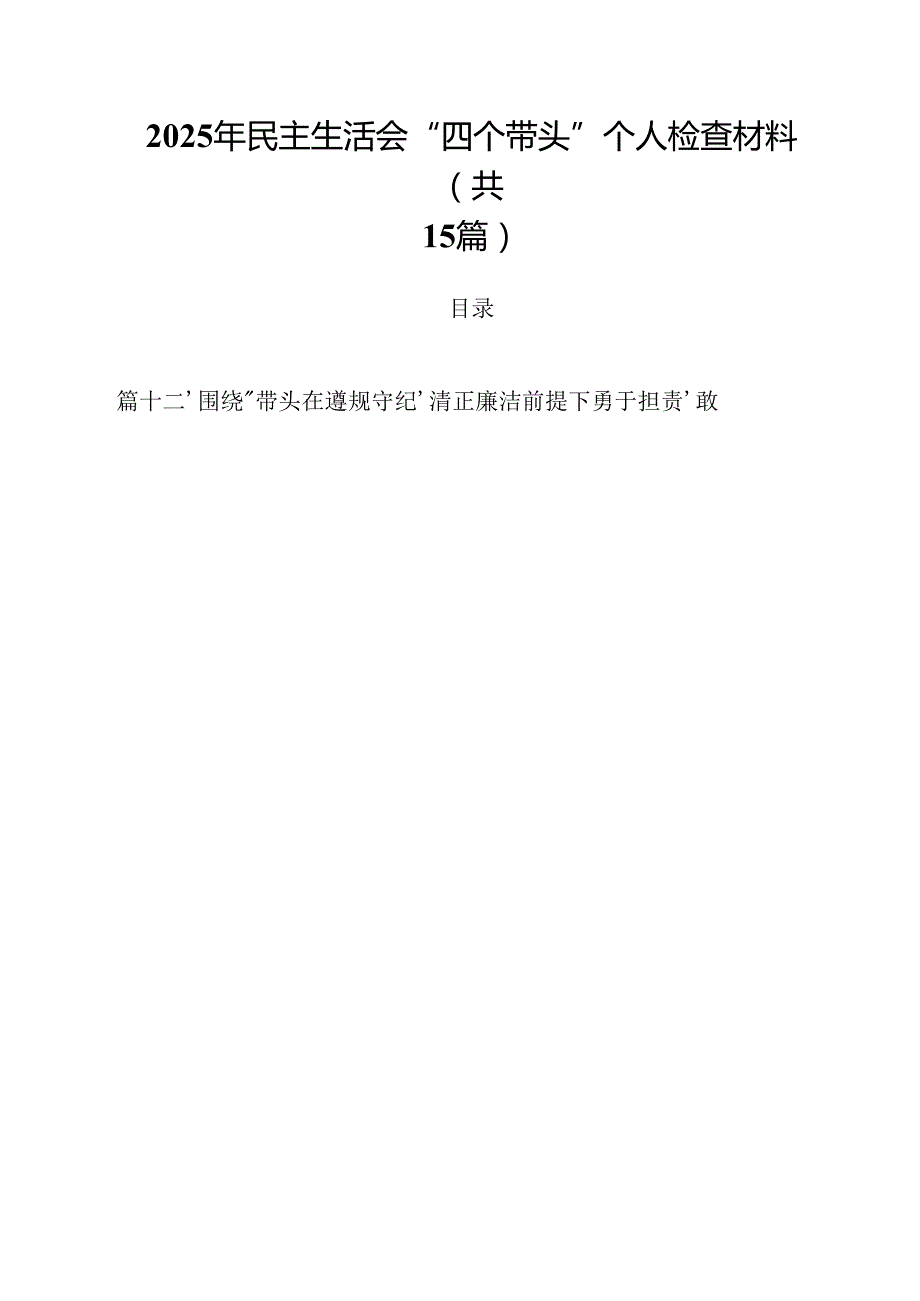 2025年民主生活会“四个带头”个人检查材料(15篇集合).docx_第1页