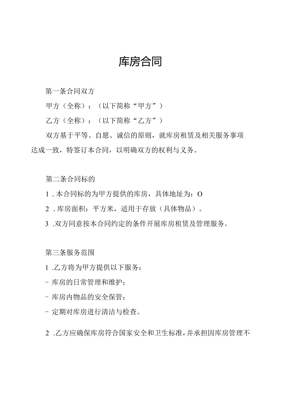 库房合同.docx_第1页