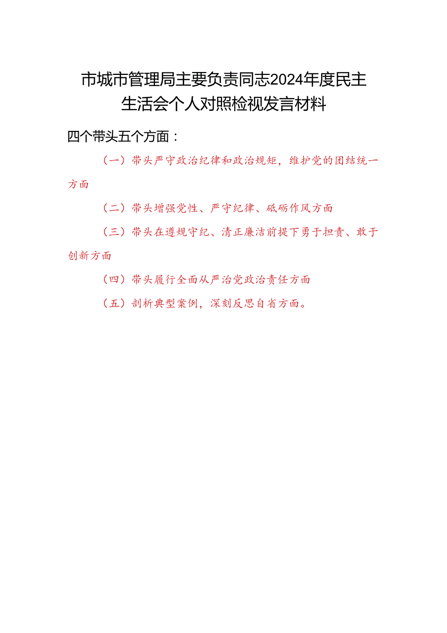 市城市管理局主要负责局长党委书记2024民主生活会个人对照检视发言材料（四个带头+典型案例）.docx_第1页