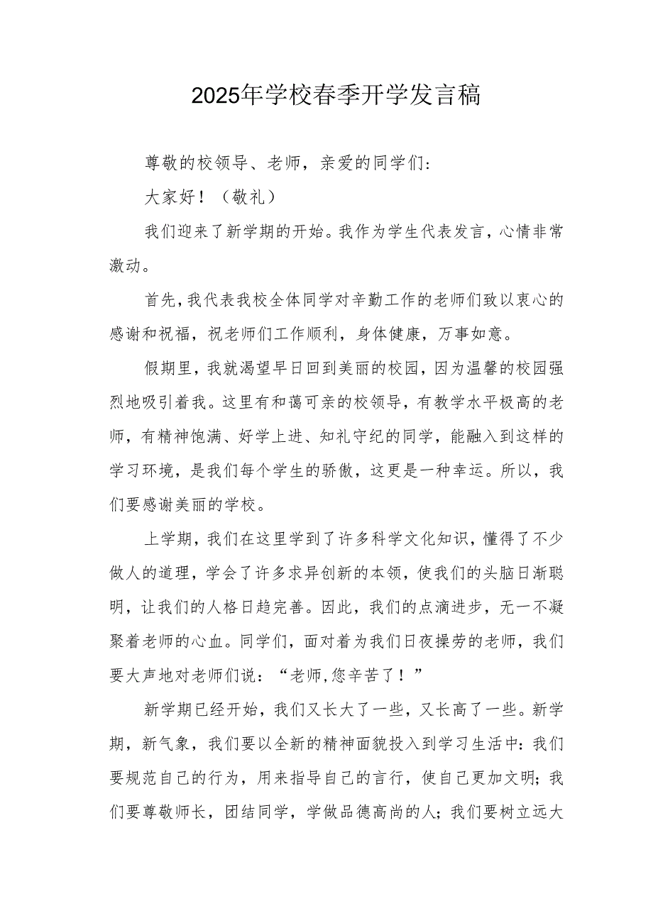 2025年中小学季开学个人发言稿 （合计3份）.docx_第1页