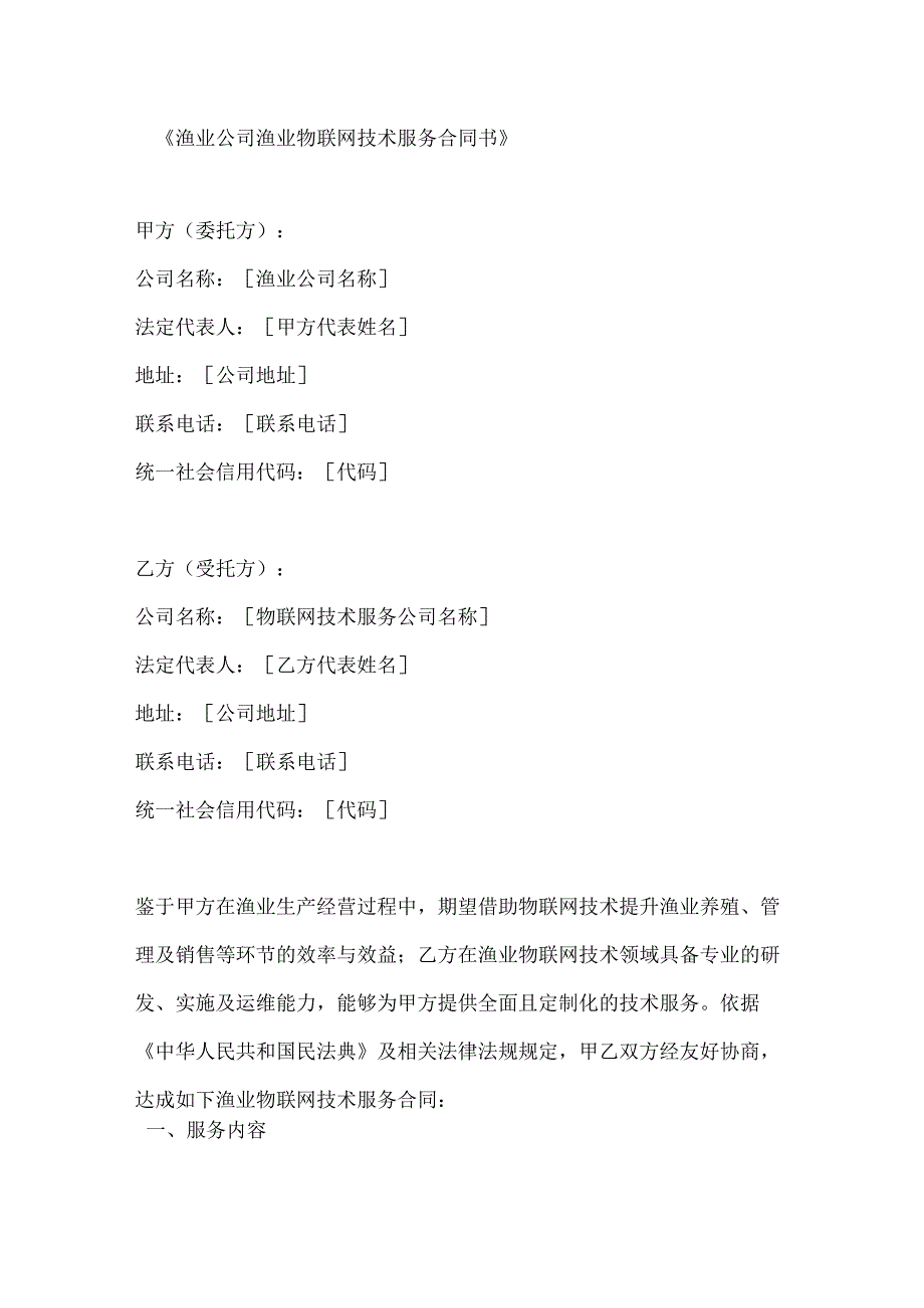 渔业公司渔业物联网技术服务合同书.docx_第1页