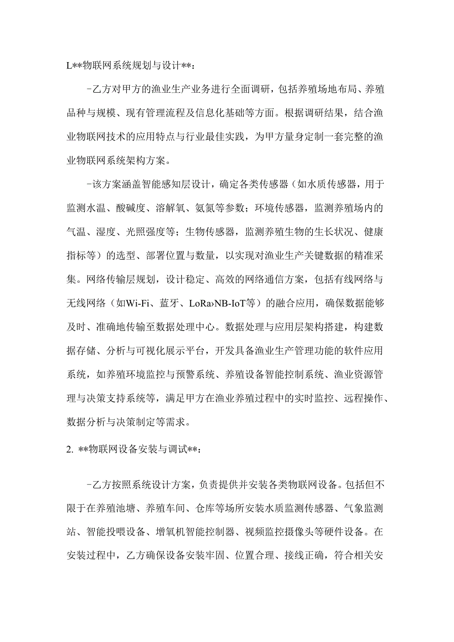 渔业公司渔业物联网技术服务合同书.docx_第2页