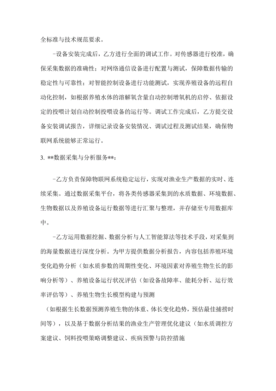 渔业公司渔业物联网技术服务合同书.docx_第3页